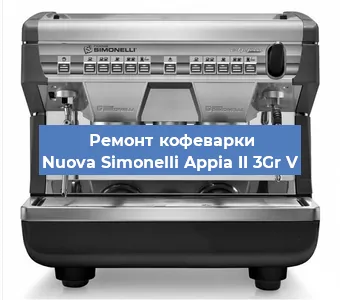Ремонт кофемашины Nuova Simonelli Appia II 3Gr V в Воронеже